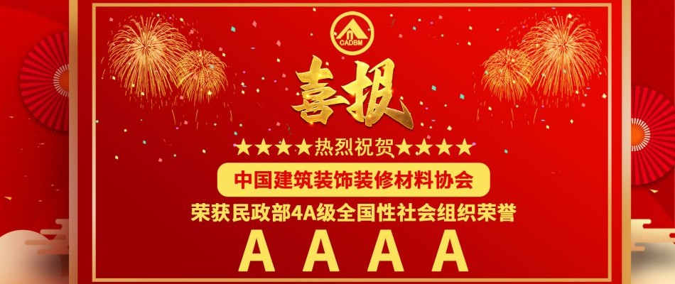 喜报：中国建筑装饰装修材料协会荣获民政部4A级全国性社会组织荣誉